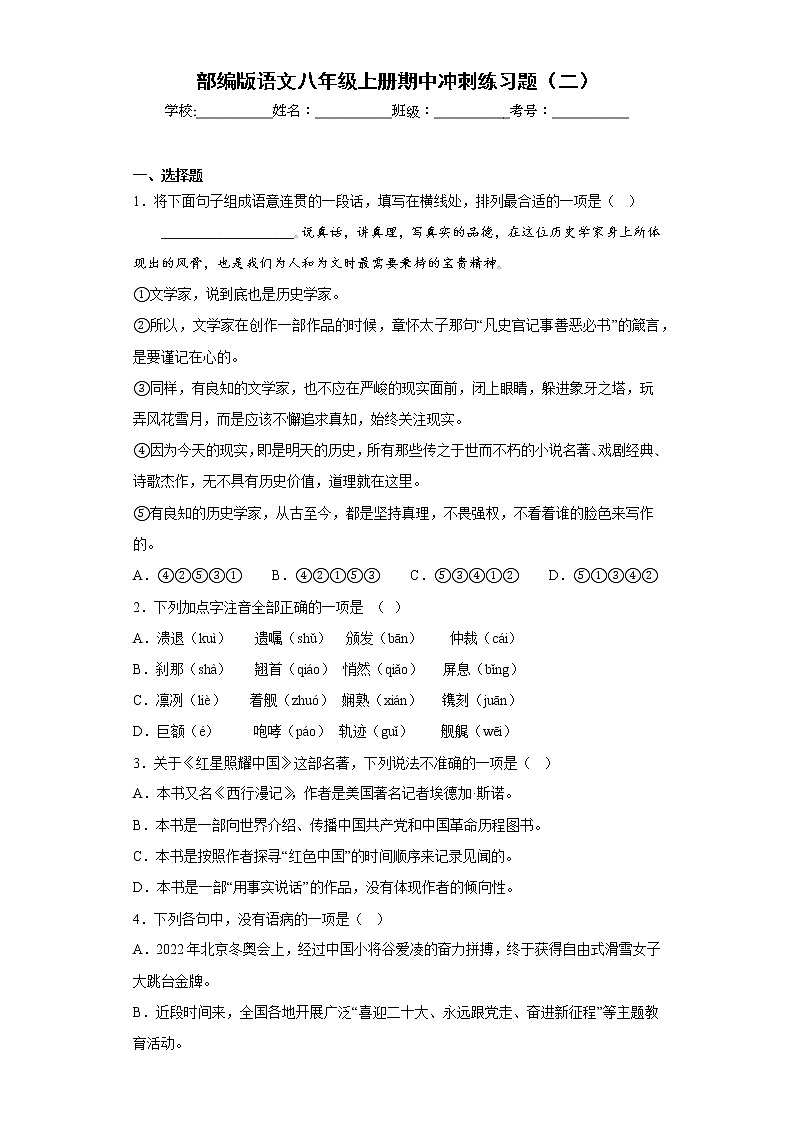部编版语文八年级上册期中冲刺练习题(二)第1页