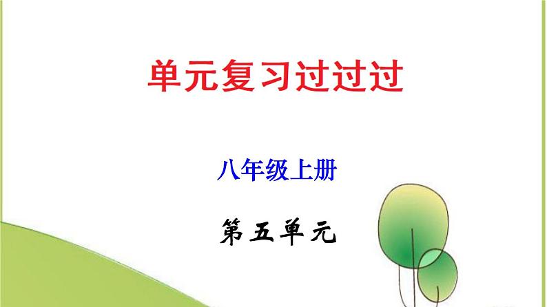 2022-2023学年八年级语文上册单元复习过过过(部编版)第五单元 【过知识】课件第1页