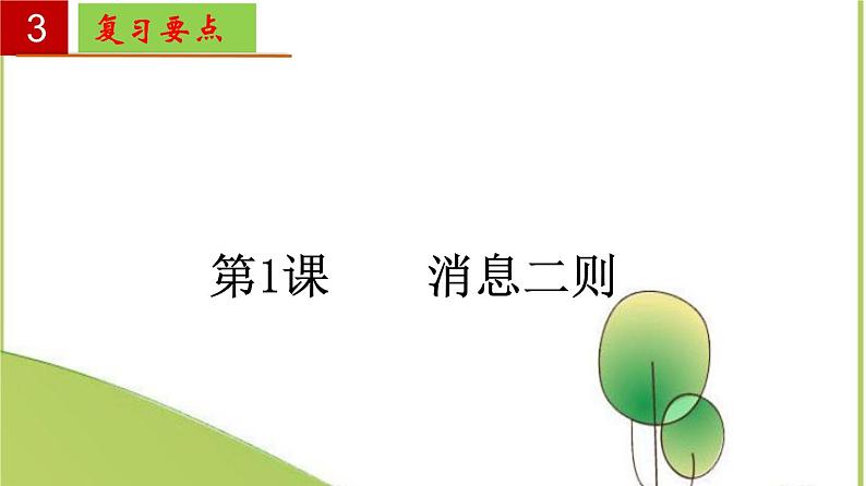 2022-2023学年八年级语文上册单元复习过过过(部编版)第一单元 【过知识】课件第6页