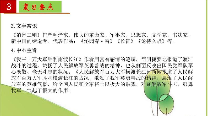 2022-2023学年八年级语文上册单元复习过过过(部编版)第一单元 【过知识】课件第8页