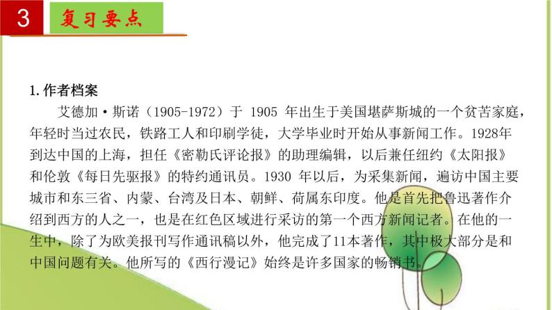 2022-2023学年八上语文单元复习过过名著导读《红星照耀中国》：纪实作品的阅读 【过知识】课件06
