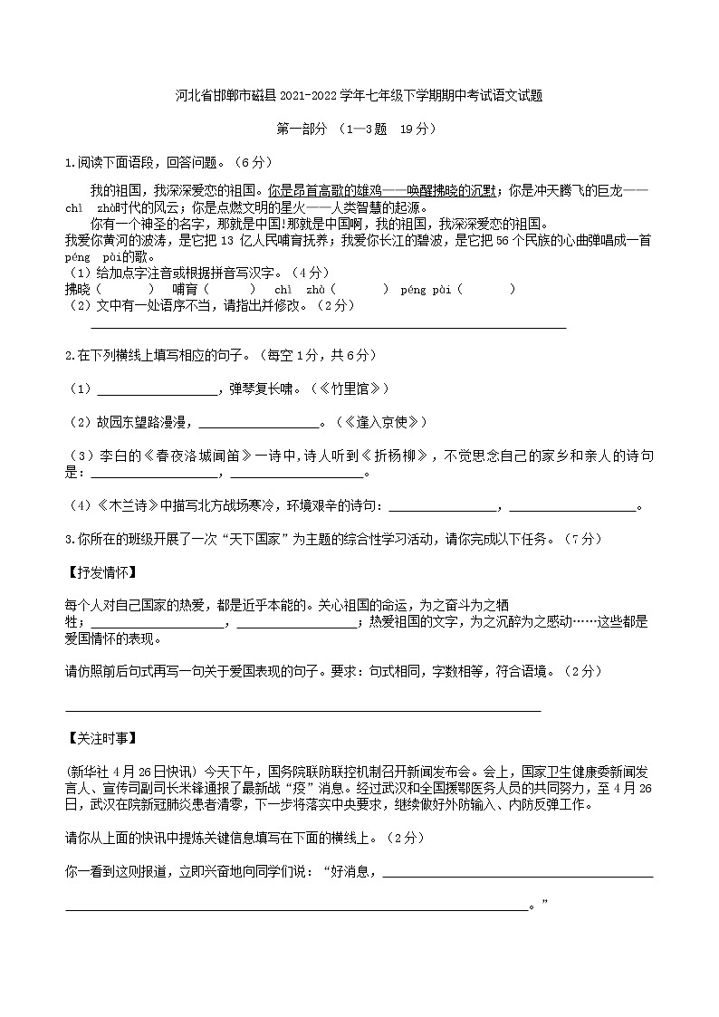 河北省邯郸市磁县2021-2022学年七年级下学期期中考试语文试题(含答案)第1页