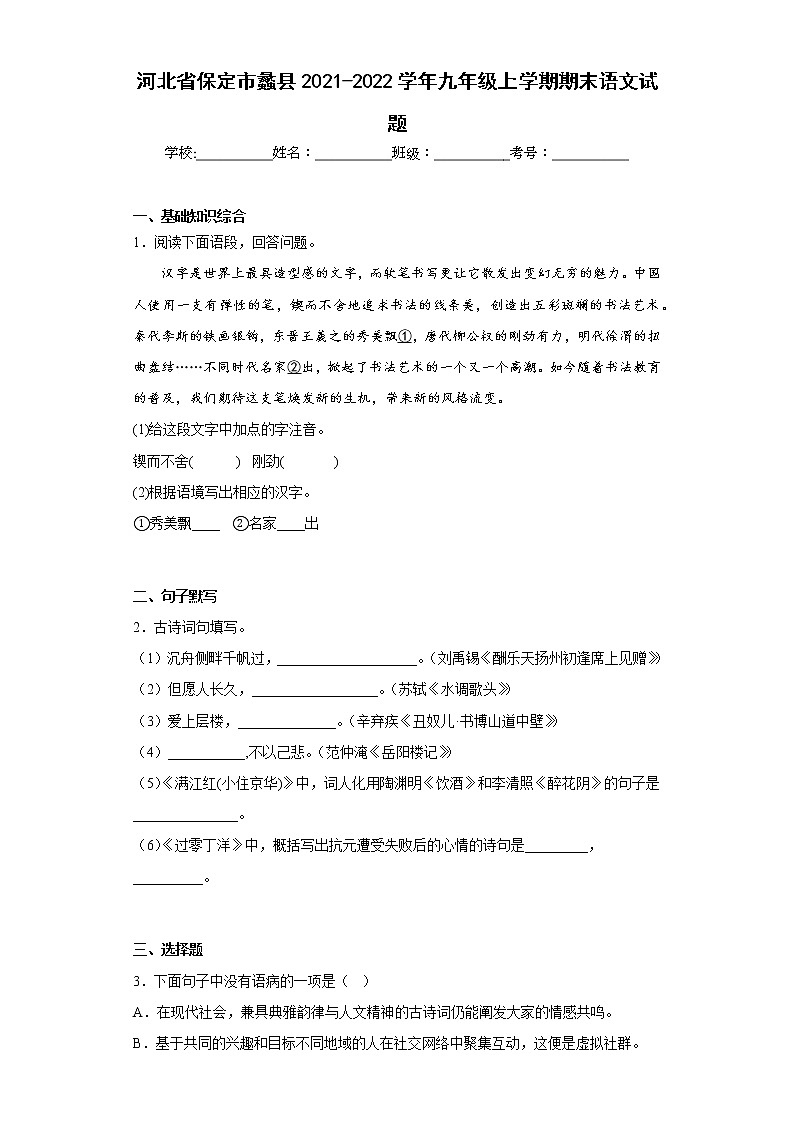 河北省保定市蠡縣2021-2022學(xué)年九年級上學(xué)期期末語文試題(含答案)第1頁