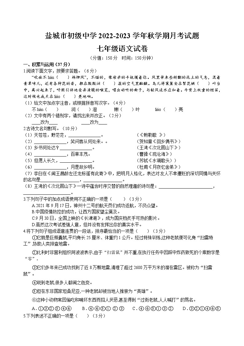 江苏省盐城市初级中学 2022-2023学年部编版语文七年级上册期中测试卷01