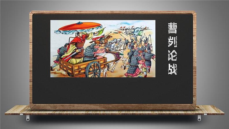 曹刿论战 课件第1页