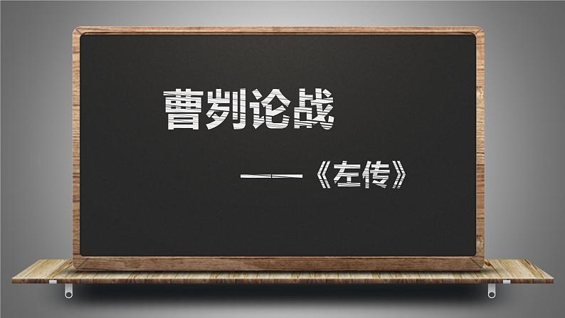 曹刿论战 课件第7页
