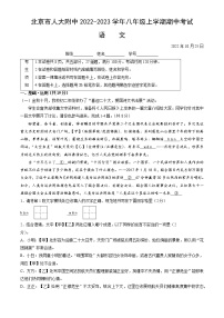 北京市海淀区中国人民大学附属中学2022-2023学年八年级上学期期中语文试卷(含答案)