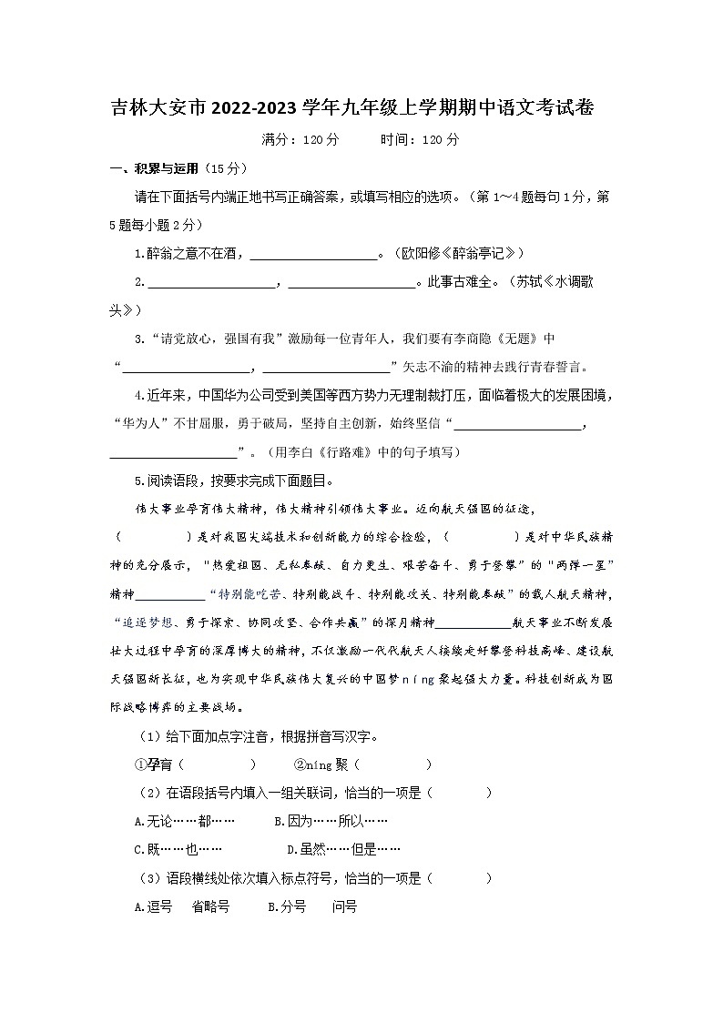 吉林省大安市2022-2023学年九年级上学期期中语文试卷(含答案)01