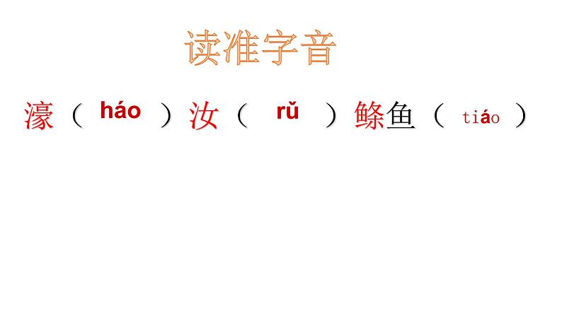 庄子与惠子游于濠梁之上 课件04