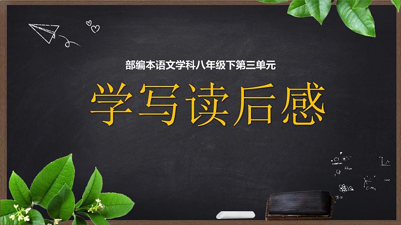 八年级下第三单元《学写读后感》课件01