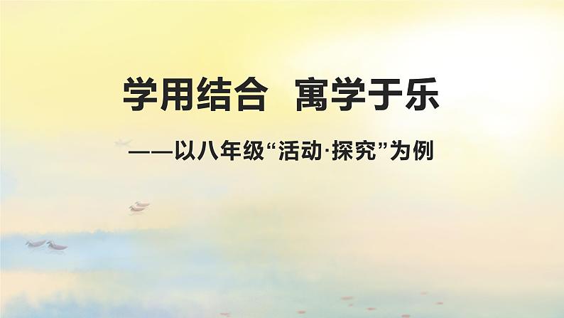 学用结合 寓学于乐 课件第1页