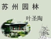 初中语文人教部编版八年级上册18 苏州园林评课课件ppt