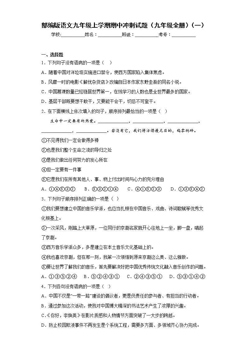 部编版语文九年级上学期期中冲刺试题(九年级全册)(一)第1页