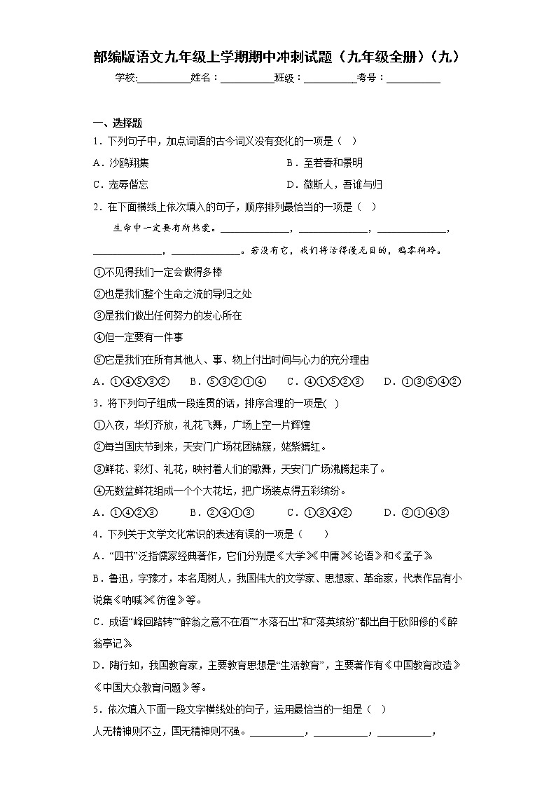 部编版语文九年级上学期期中冲刺试题(九年级全册)(九)第1页