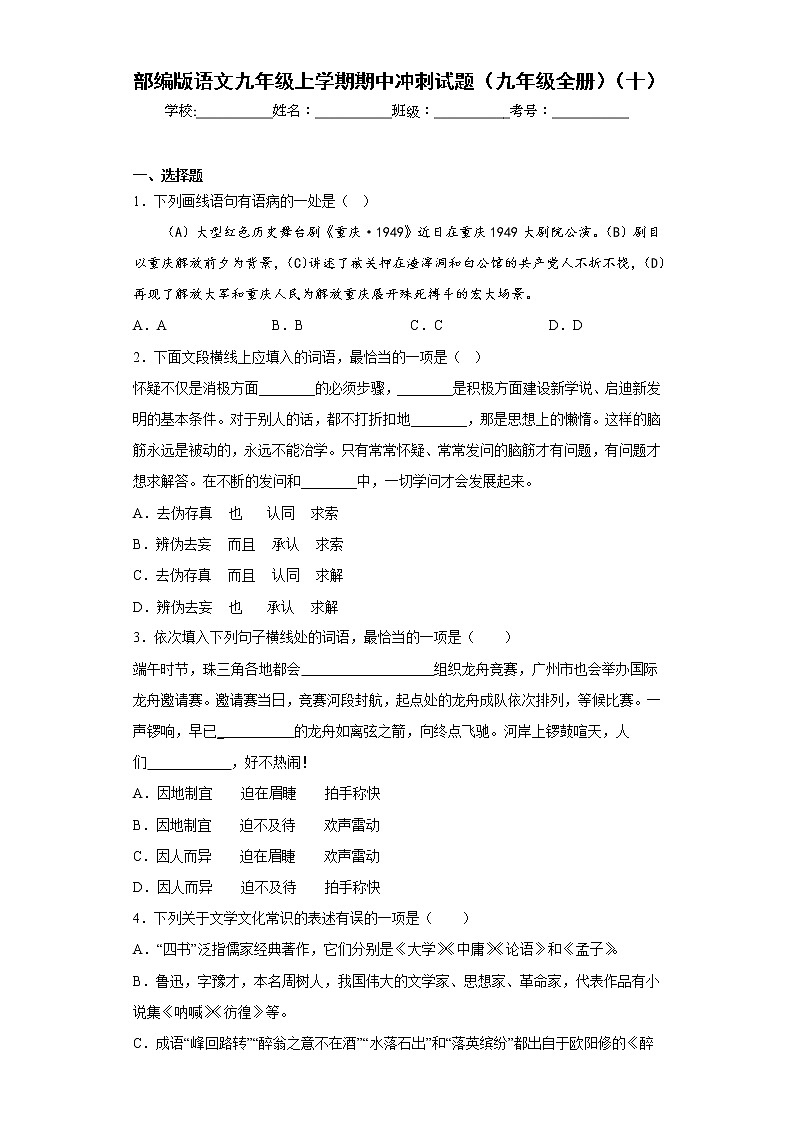 部编版语文九年级上学期期中冲刺试题(九年级全册)(十)第1页