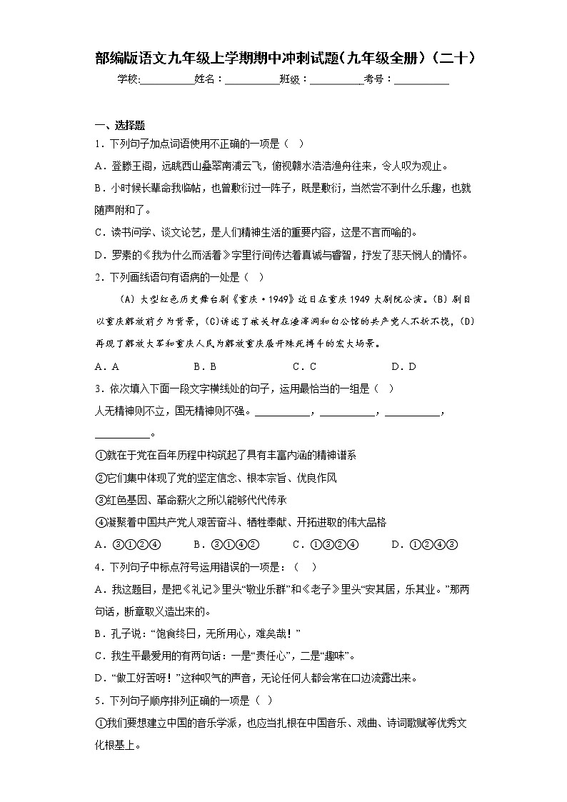 部编版语文九年级上学期期中冲刺试题(九年级全册)(二十)第1页