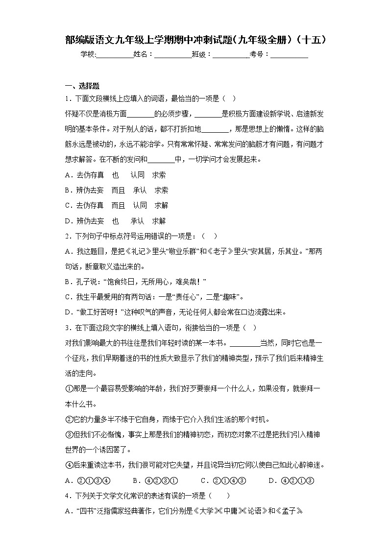 部编版语文九年级上学期期中冲刺试题(九年级全册)(十五)第1页