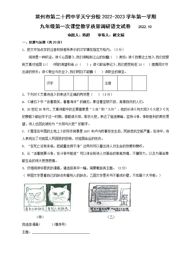 江苏省常州市第二十四中天宁分校2022—2023学年九年级上学期第一次月考语文试题(含答案)第1页