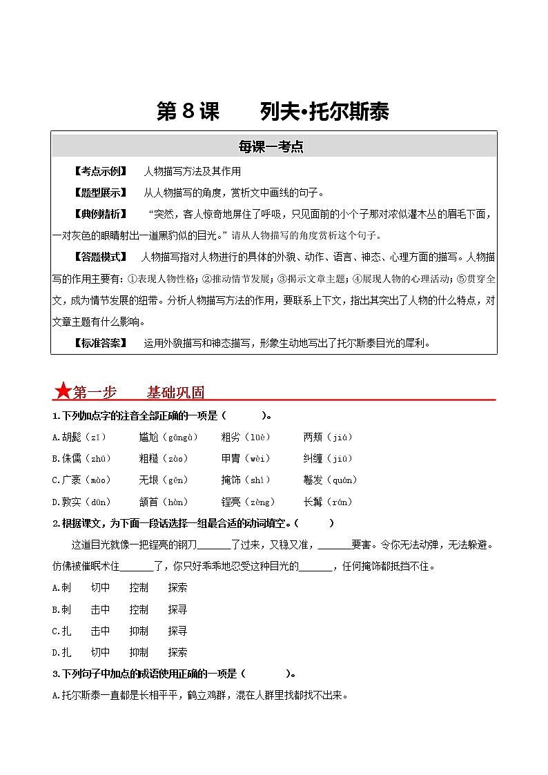 第8课 列夫·托尔斯泰-2022-2023学年八年级语文上册同步考点基础+提升+拓展三步通关(部编版)(原卷版)第1页