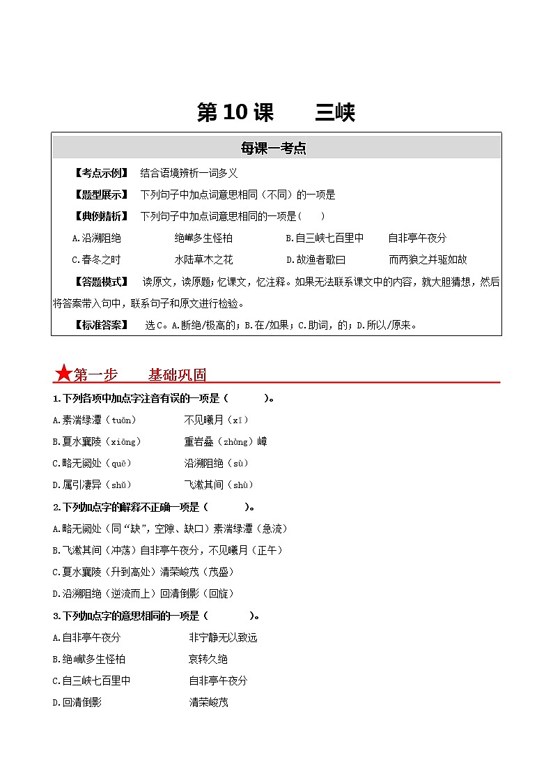 第10课 三峡-2022-2023学年八年级语文上册同步考点基础+提升+拓展三步通关(部编版)(原卷版)第1页
