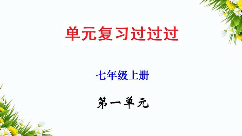 2022-2023学年七年级语文上册单元复习过过过(部编版)第一单元 【过知识】课件第1页