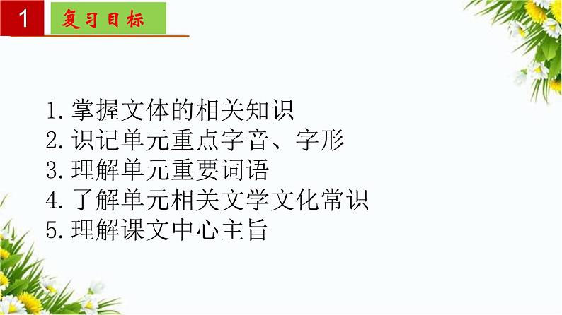 2022-2023学年七年级语文上册单元复习过过过(部编版)第一单元 【过知识】课件第2页