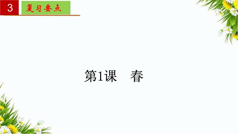 2022-2023学年七年级语文上册单元复习过过过(部编版)第一单元 【过知识】课件第8页