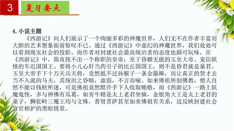 2022-2023学年七年级语文上册单元复习过过过(部编版)名著《西游记》:精读和跳读【过知识】课件08
