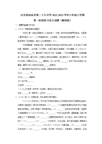 江苏省南京市第二十九中学2022-2023学年八年级上学期第一阶段考试语文试题（含答案）