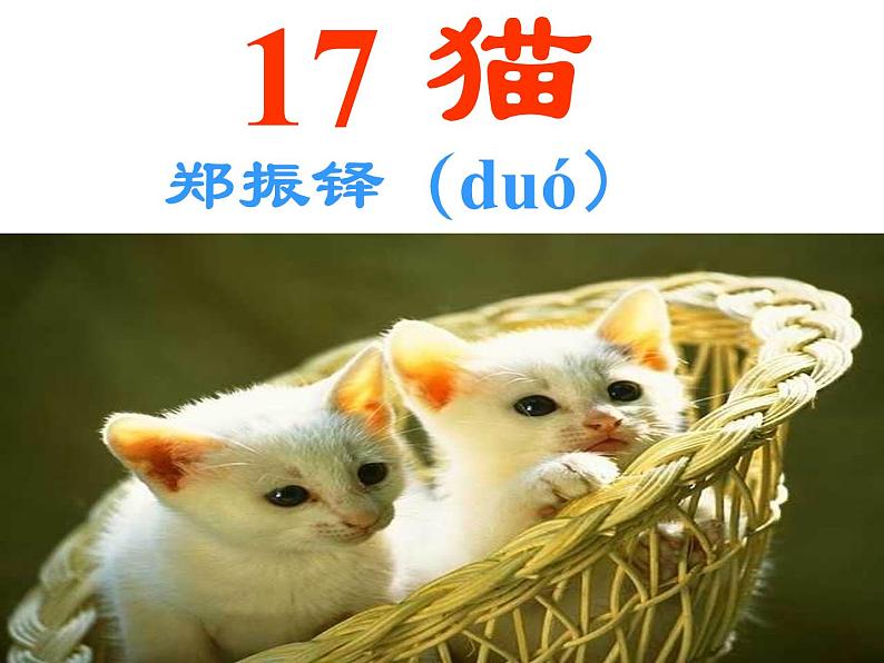 部编版七年级语文上册--16 猫(精品课件3)第7页
