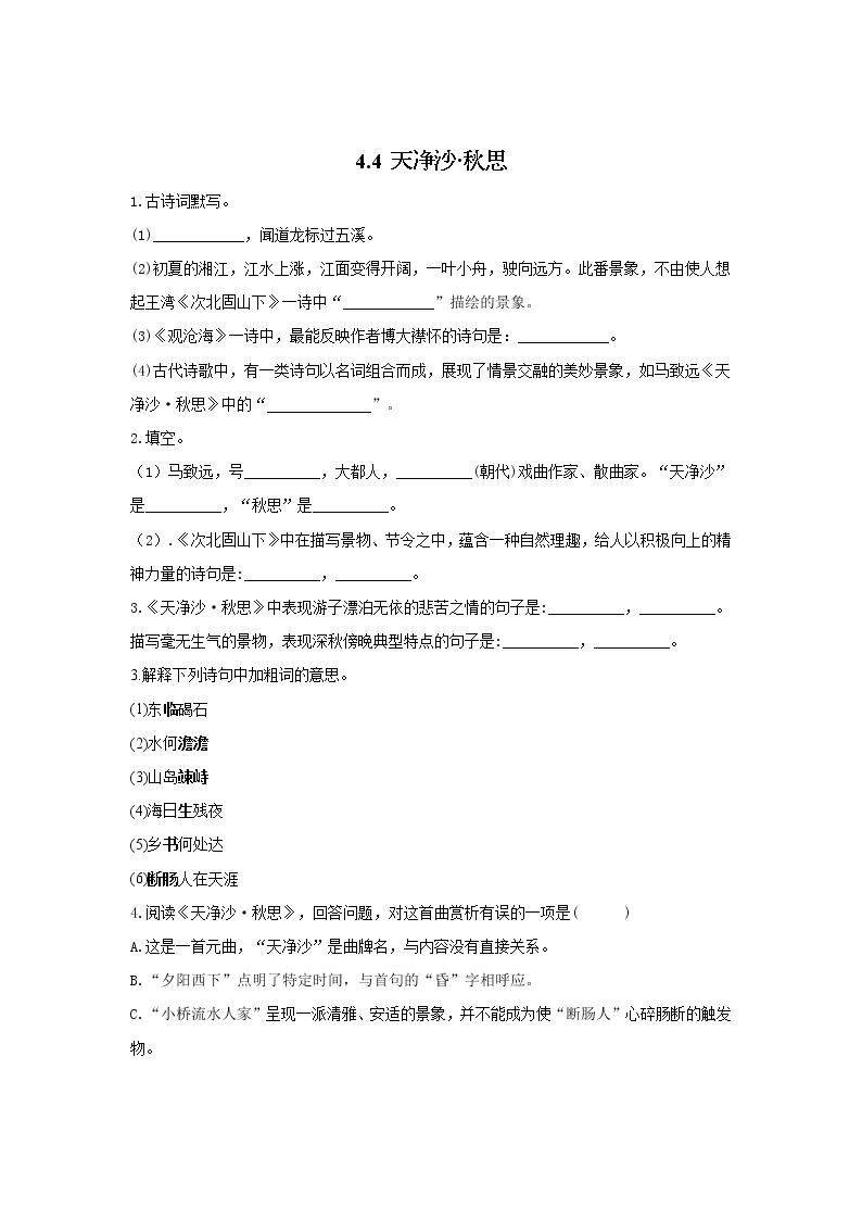 初中语文人教部编版七年级上册天净沙·秋思导学案及答案