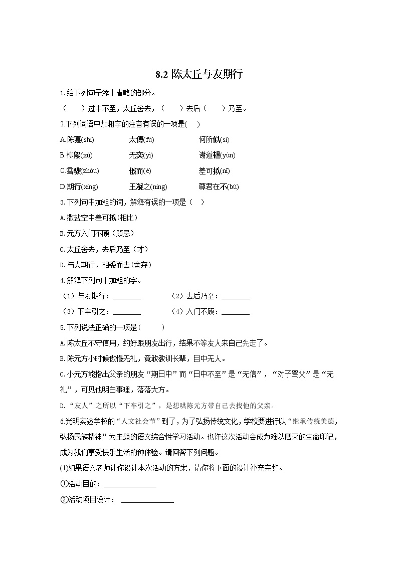 人教部编版七年级上册陈太丘与友期行学案