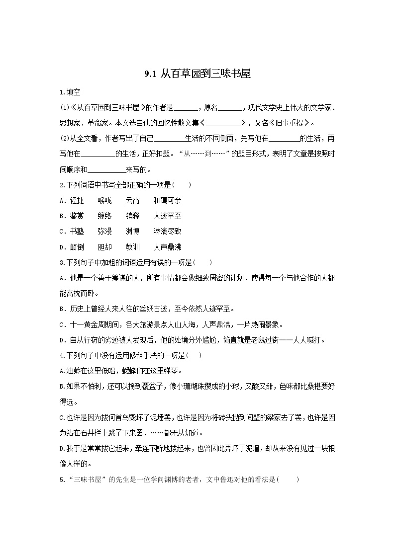 初中语文人教部编版七年级上册9 从百草园到三味书屋导学案