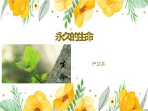 初中语文人教部编版八年级上册永久的生命图片课件ppt