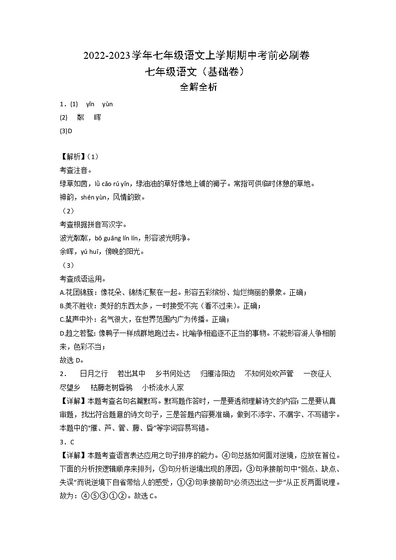 2022-2023学年七年级语文上学期期中考前必刷卷(河南专用)(全解全析)第1页