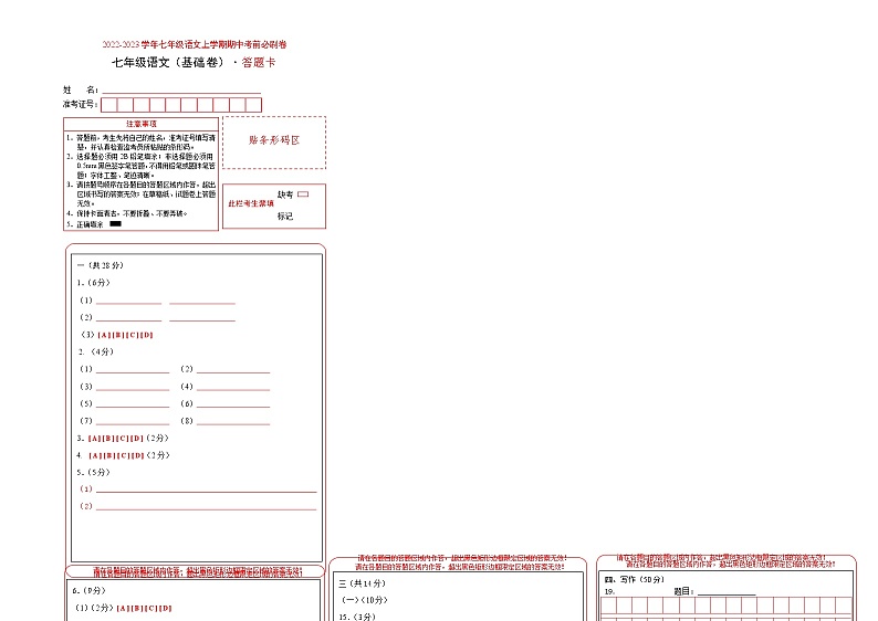 2022-2023学年七年级语文上学期期中考前必刷卷(河南专用)(答题卡)第1页
