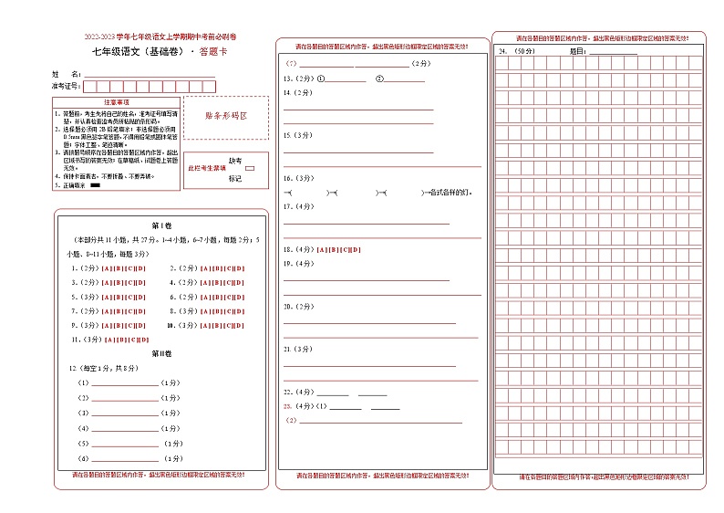 2022-2023学年七年级语文上学期期中考前必刷卷(天津专用)(答题卡)第1页