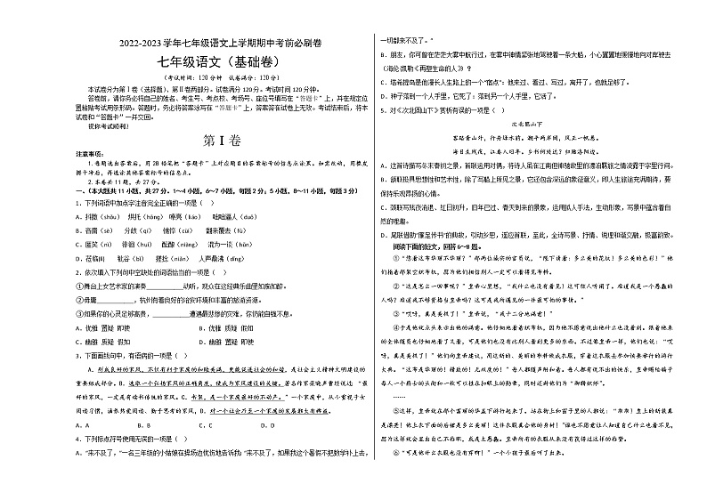 2022-2023学年七年级语文上学期期中考前必刷卷(天津专用)(考试版)第1页