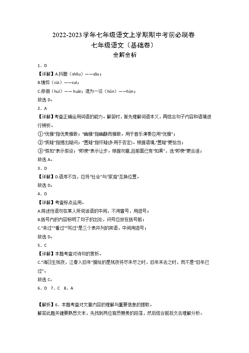 2022-2023学年七年级语文上学期期中考前必刷卷(天津专用)(全解全析)第1页