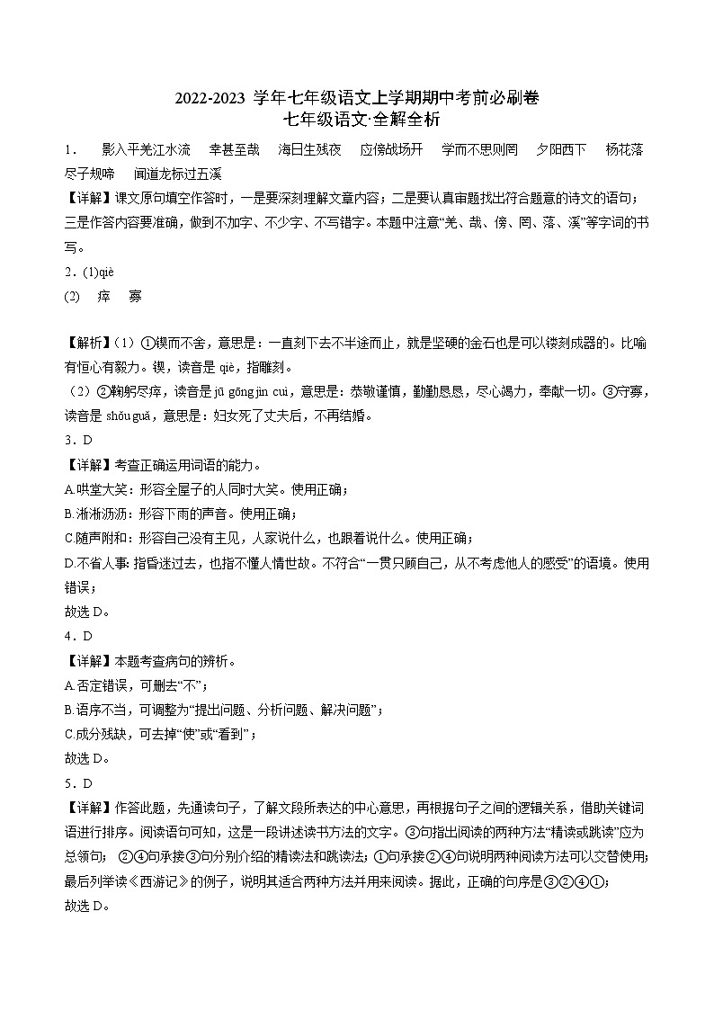 2022-2023学年七年级语文上学期期中考前必刷卷(无锡专用)(全解全析)第1页