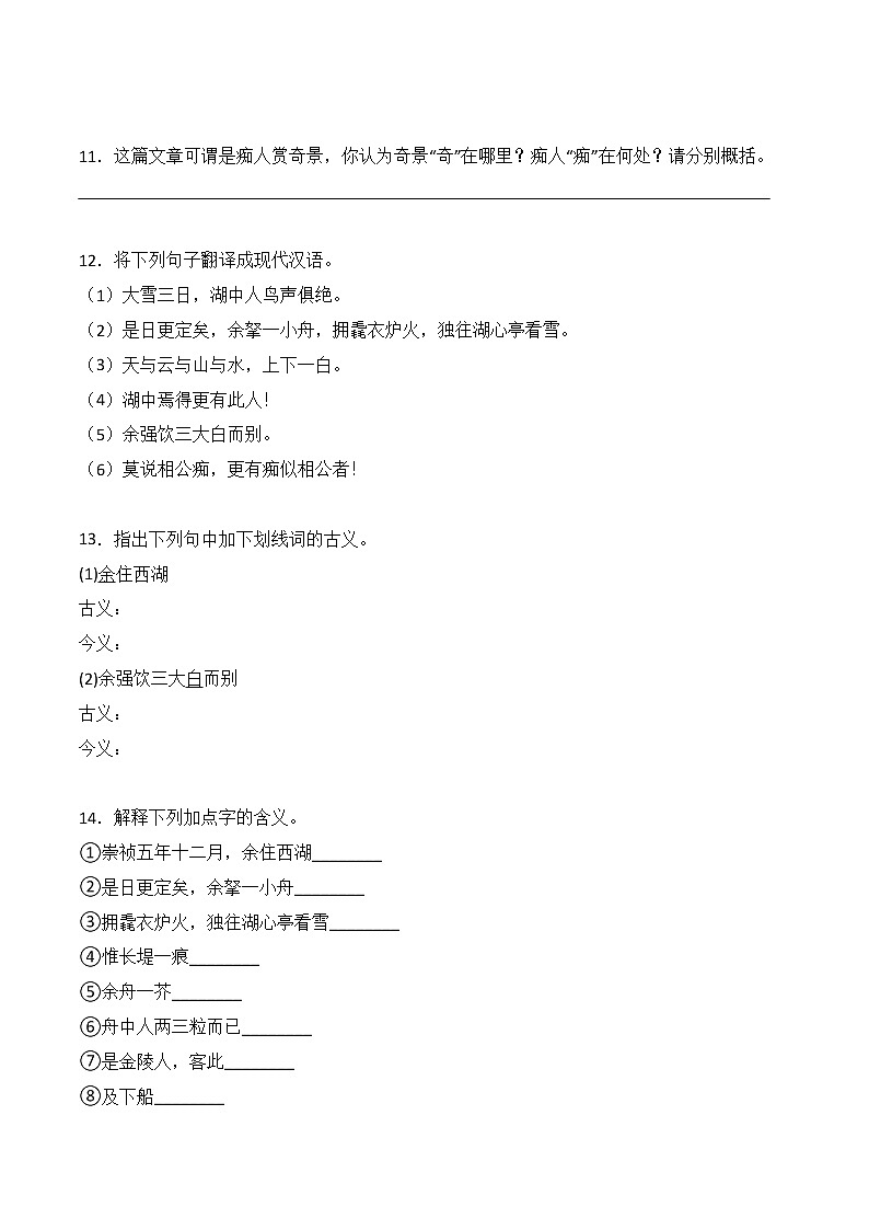 【培优分级练】部编版语文九年级上册 第13课《湖心亭看雪》培优分级练(含解析)03