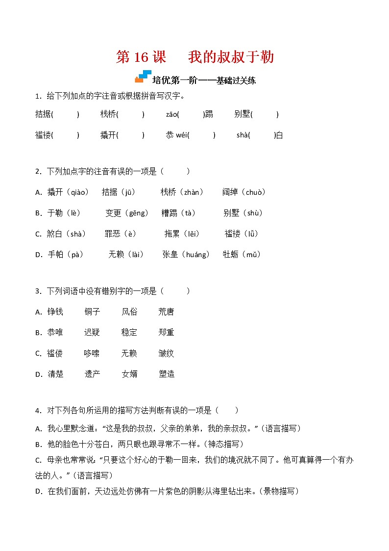 【培优分级练】部编版语文九年级上册 第16课《我的叔叔于勒》培优分级练(含解析)01