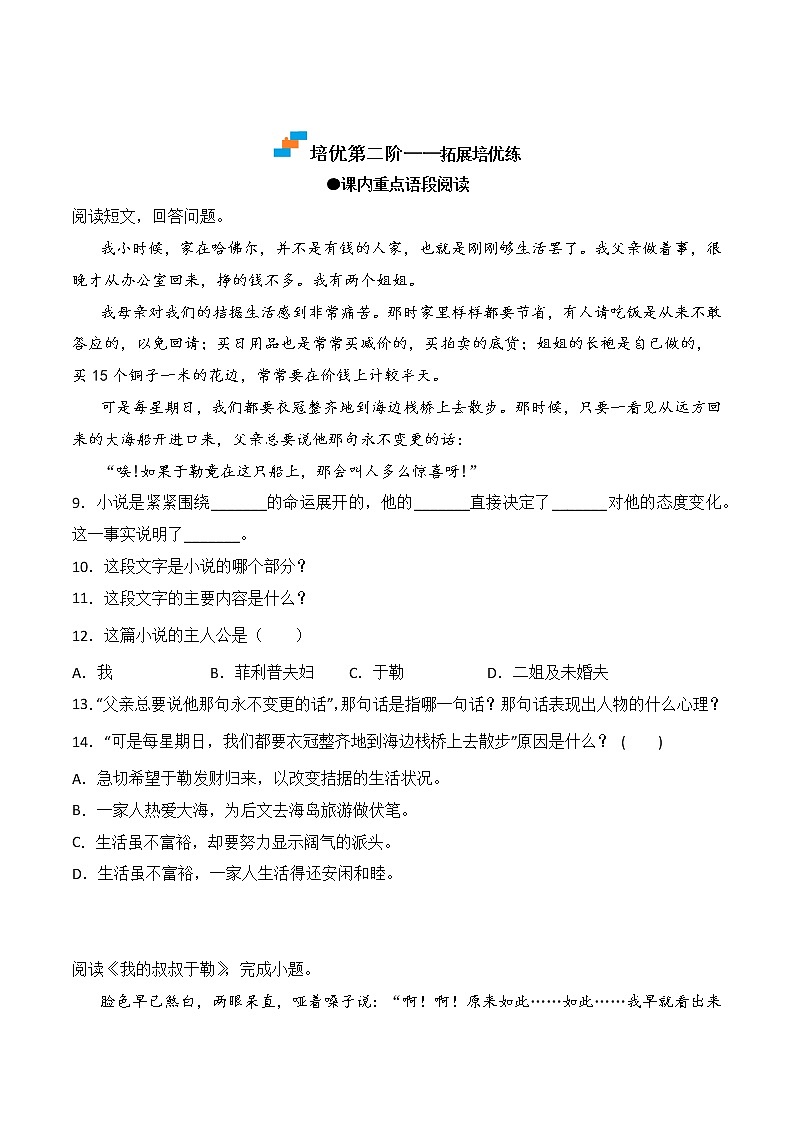【培优分级练】部编版语文九年级上册 第16课《我的叔叔于勒》培优分级练(含解析)03