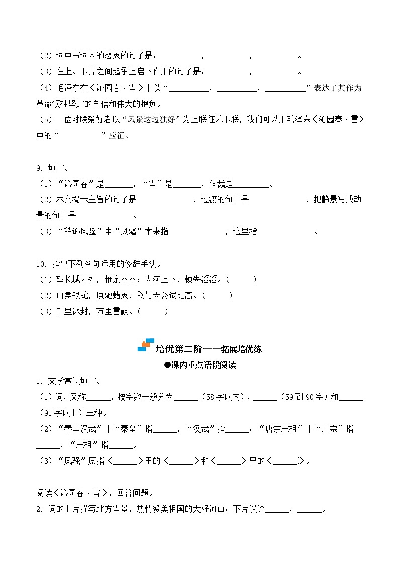【培优分级练】部编版语文九年级上册 第1课《沁园春·雪》培优分级练(含解析)03
