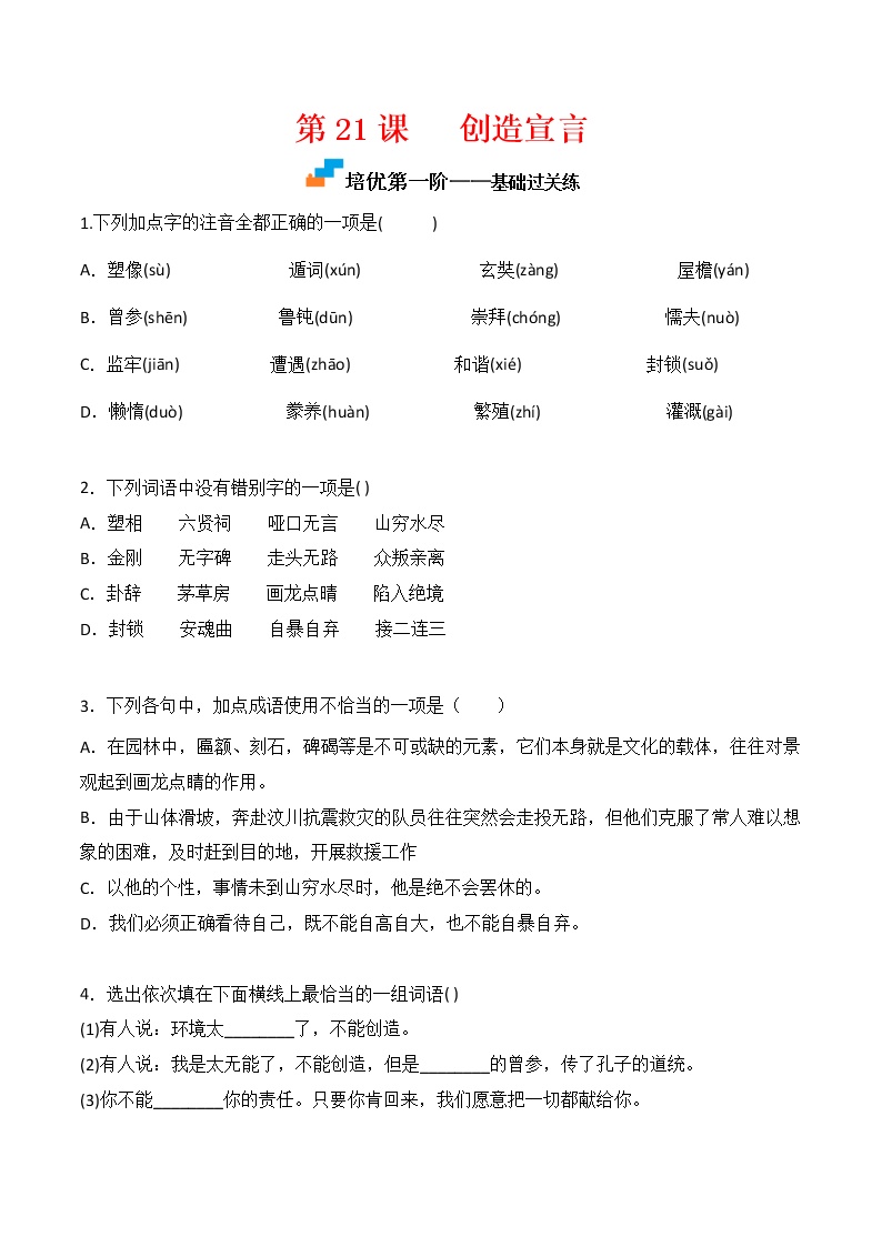 初中语文人教部编版九年级上册20 谈创造性思维课后练习题