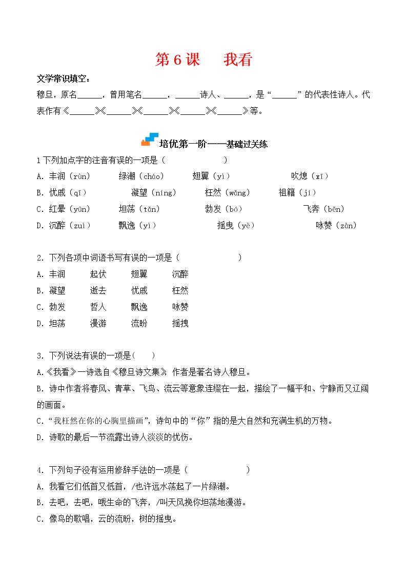初中语文人教部编版九年级上册6 我看同步测试题