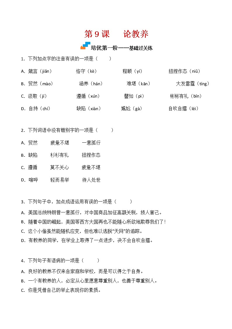 【培优分级练】部编版语文九年级上册 第9课《论教养》培优分级练(含解析)01