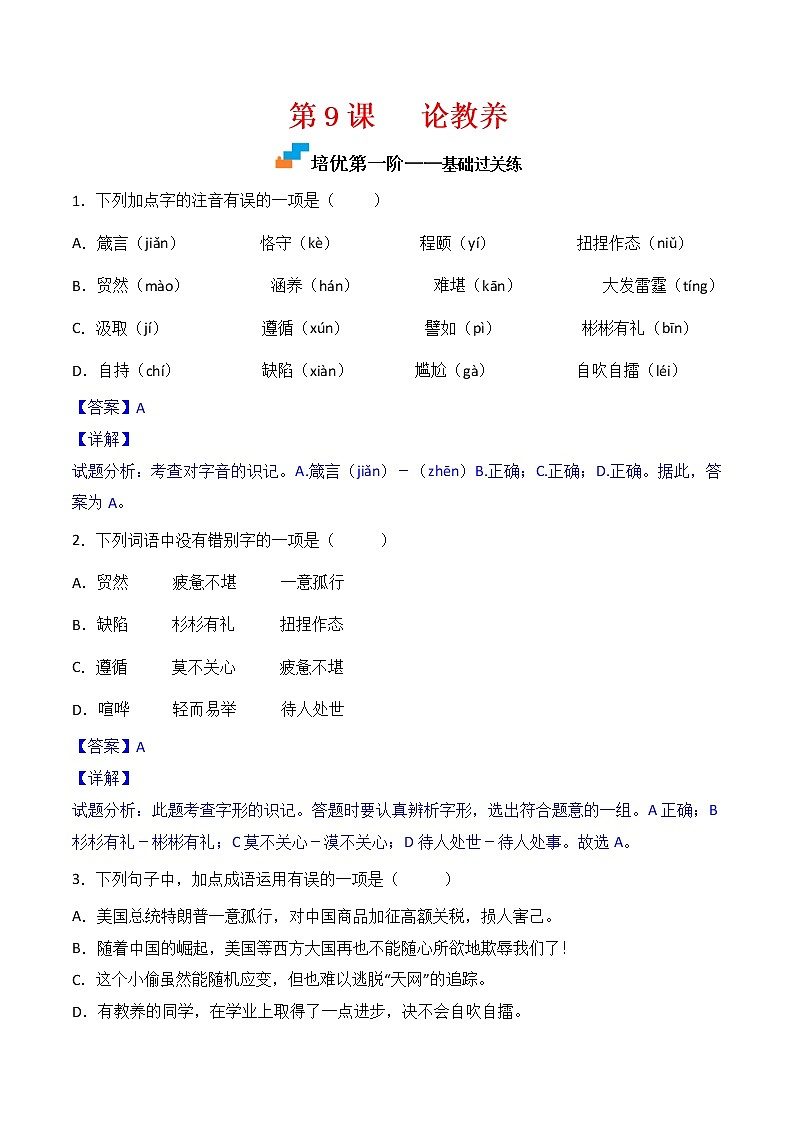 【培优分级练】部编版语文九年级上册 第9课《论教养》培优分级练(含解析)01