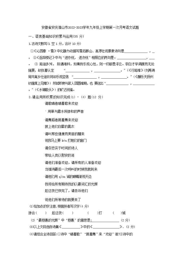 安徽省安庆潜山市2022-2023学年九年级上学期第一次月考语文试题(含答案)第1页