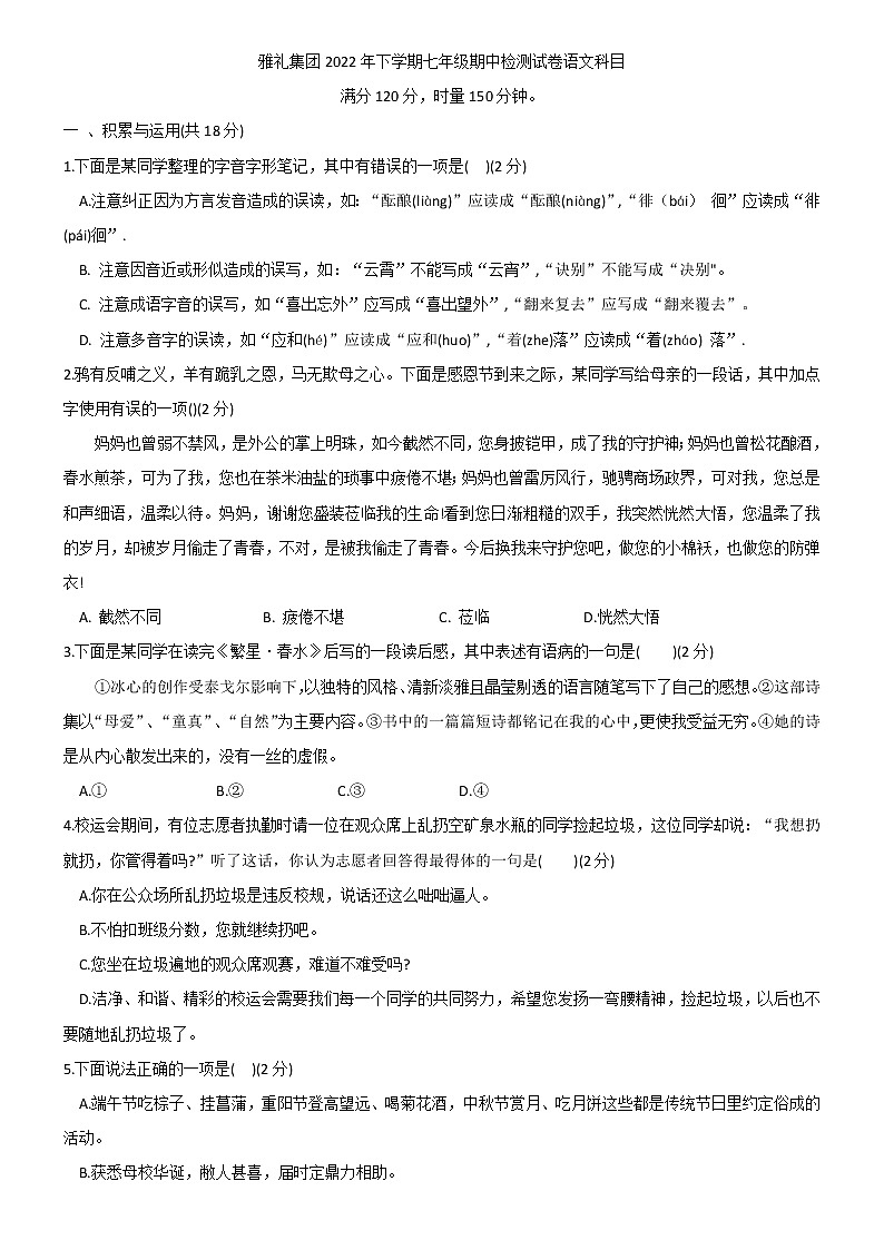 湖南省长沙市雅礼教育集团2022-2023学年七年级上学期期中考试语文试题(含答案)第1页